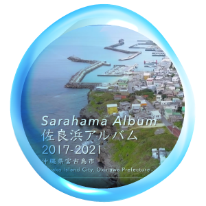 宮古島の景観「佐良浜アルバム」 Miyakoan Landscape ‘Sarahama Alubum’